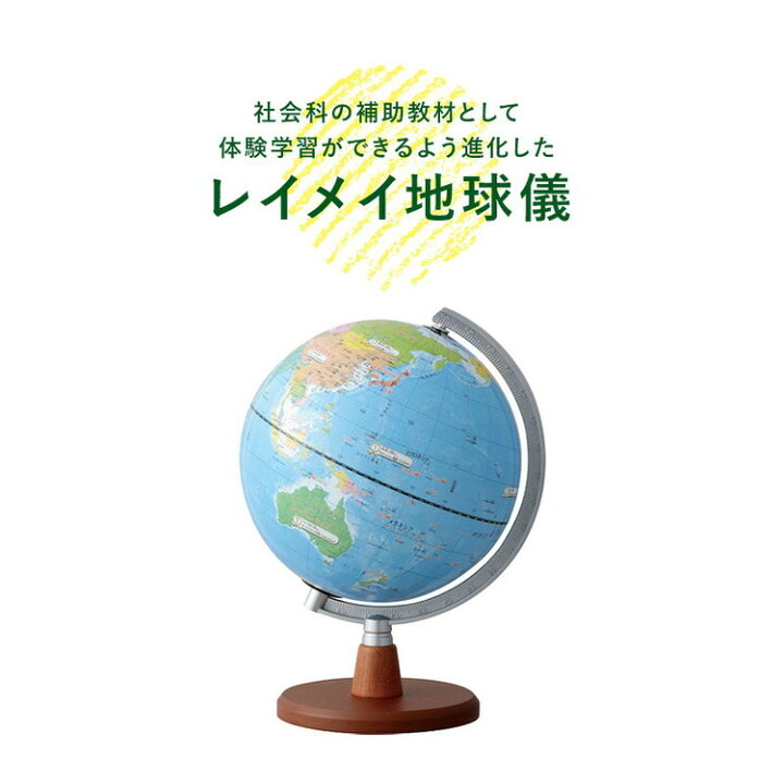 楽天市場 地球儀 レイメイ藤井 先生オススメ 小学校の地球儀 径cm 行政タイプ 地球儀スケール 地図帳 学習 自由研究 子供用 小学生 グローブ インテリア 卓上 プレゼント ギフト 入学祝い 知育 玩具 トイ Oyv11 送料無料 リコメン堂ファッション館