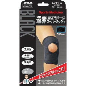 山田式 ブラック 遠赤ヒザラーク スーパーメッシュ ひざ用 LLサイズ (ひざ頭まわり43~53cm) 黒【送料無料】