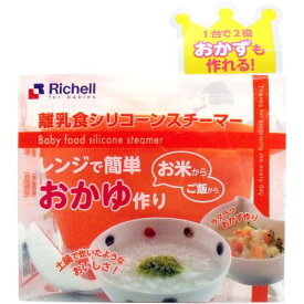 リッチェル 離乳食シリコーンスチーマー オレンジ【送料無料】
