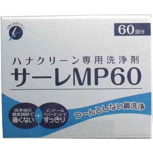 ハナクリーン専用洗浄剤 サーレ・MP 60P(鼻洗浄)【送料無料】