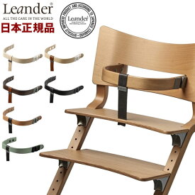 【日本正規品】 リエンダー Leander ハイチェア用セーフティーバー ハイチェア べビー ベビーチェアー ベルト付き 保護バー(代引不可)【ポイント10倍】【送料無料】