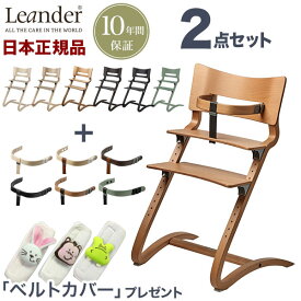 【アニマルベルトカバープレゼント】 【日本正規品 チェア10年保証】 リエンダー Leander ハイチェア セーフティーバーセット チェア ベビーチェア キッズチェア 子供用 木製 おしゃれ 北欧(代引不可)【ポイント10倍】【送料無料】