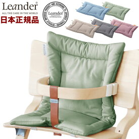 【日本正規品】 リエンダー Leander ハイチェア用 クッション ハイチェア チェア べビー ベビーチェア 北欧 取り付け簡単(代引不可)【ポイント10倍】【送料無料】