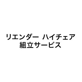 リエンダー ハイチェア 組み立てサービス 組み立て Leander イス くみたて ハイチェアー ベビーチェア ベビーチェアー(代引不可)【送料無料】