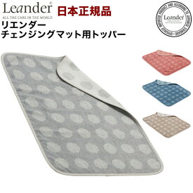 【日本正規品】リエンダー Leander チェンジングマット専用 トッパー おむつ台 オムツ おむつ 綿100(代引不可)【ポイント10倍】【送料無料】