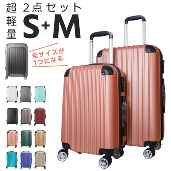 楽天市場】スーツケース2点セット スーツケースSサイズ Mサイズ セット