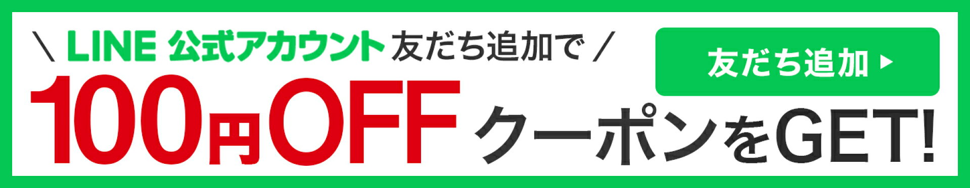 LINEお友達登録クーポン