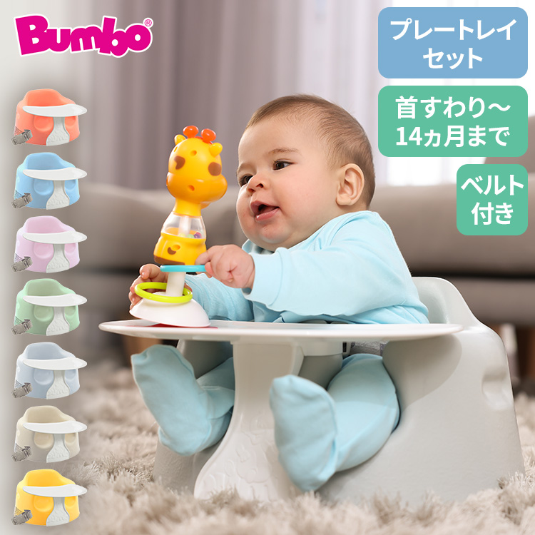専用】Bumbo バンボ ベビーチェアー テーブルセット