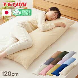 抱き枕 ストレート 日本製 綿100% 120cm テイジン製中綿使用 専用カバー付き 安眠 プレゼント ギフト 横向き かわいい 抱きまくら だきまくら まくら 枕 クッション 【送料無料】