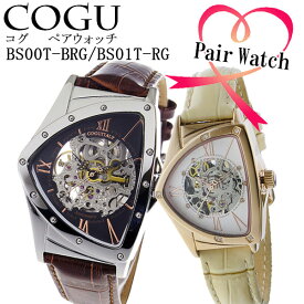 【ペアウォッチ】 コグ COGU ペアウォッチ 腕時計 BS00T-BRG/BS01T-RG ブラック/ホワイト【送料無料】