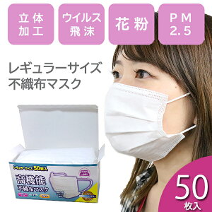 不織布マスク 50枚入 高機能 立体3段プリーツ加工 メンズ レディース レギュラーサイズ ホワイト アーウィンジャパン