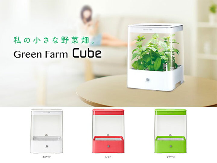 楽天市場 ユーイング Uing グリーンファーム キューブ Green Farm Cube 室内水耕栽培システム Uh Cb01g グリーン 送料無料 リコメン堂ファッション館