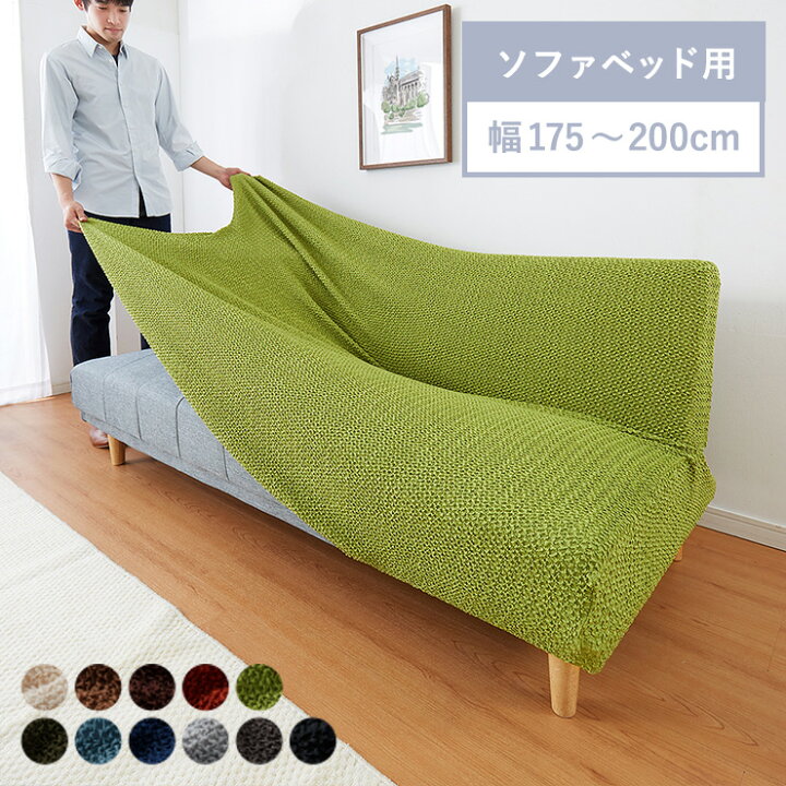 楽天市場】ソファーベッドカバー 2way 消臭 抗菌 ウエーブ生地 北欧 
