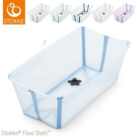 【レビュー報告で国産沐浴タオル】【STOKKE ストッケ正規販売店】ストッケ フレキシバス 折りたたみ ベビーバス 赤ちゃん お風呂 新生児 ベビー 収納 沐浴 ホワイトアクア ホワイト クリアブルー クリアグリーン 洗い桶 たらい 【送料無料】