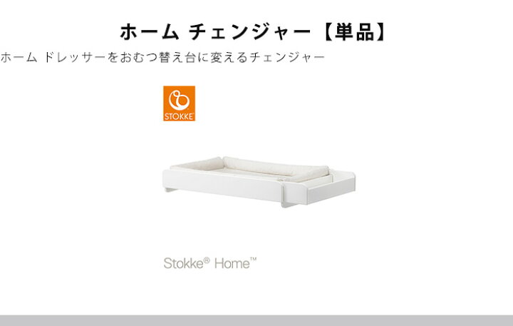 楽天市場】ストッケ ホーム チェンジャー ホワイト HOME STOKKE 正規 