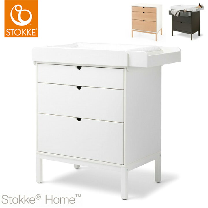 楽天市場】ストッケ ホーム ドレッサー チェンジャー付【組立済み  