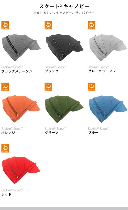 楽天市場】ストッケ スクート2 Scoot2 キャノピー STOKKE 正規販売店 