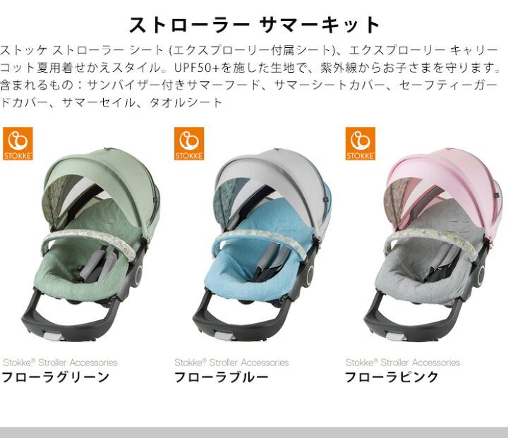 楽天市場】ストッケ ストローラー stroller サマーキット フローラ 