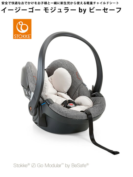楽天市場】ストッケ イージーゴー モジュラー by ビーセーフ STOKKE 