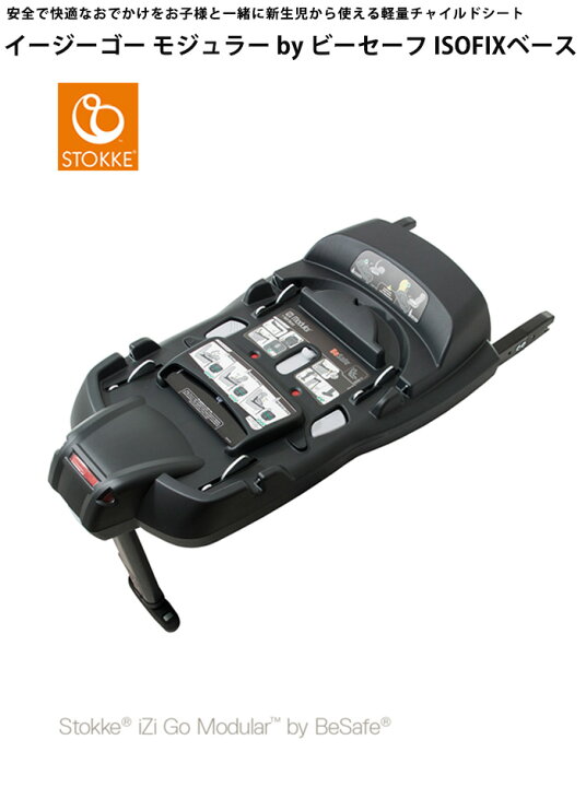 楽天市場】ストッケ イージーゴー モジュラー by ビーセーフ ISOFIX  