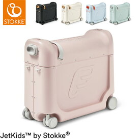 【ストッケ正規販売店】 ジェットキッズ ストッケ 子供 乗れる ベッドボックス Stokke Jetkids 子供が乗れる こども ライドオンスーツケース 飛行機 電車 レッグレス ベッド キャリーケース 【送料無料】(代引不可)