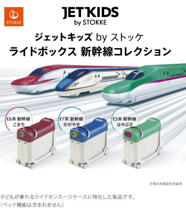 楽天市場】ストッケ ジェットキッズ ライドボックス 新幹線 