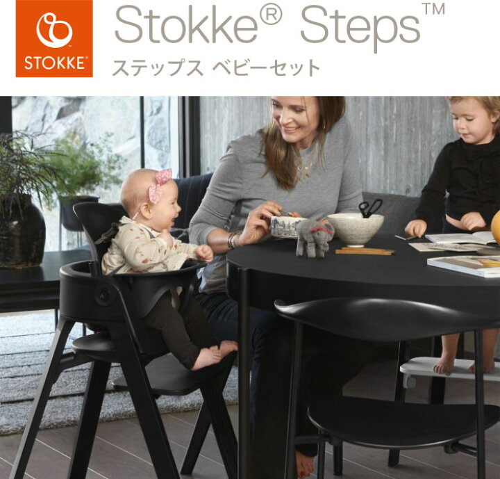 楽天市場】ストッケ ステップス ベビーセット STOKKE ストッケ正規販売  
