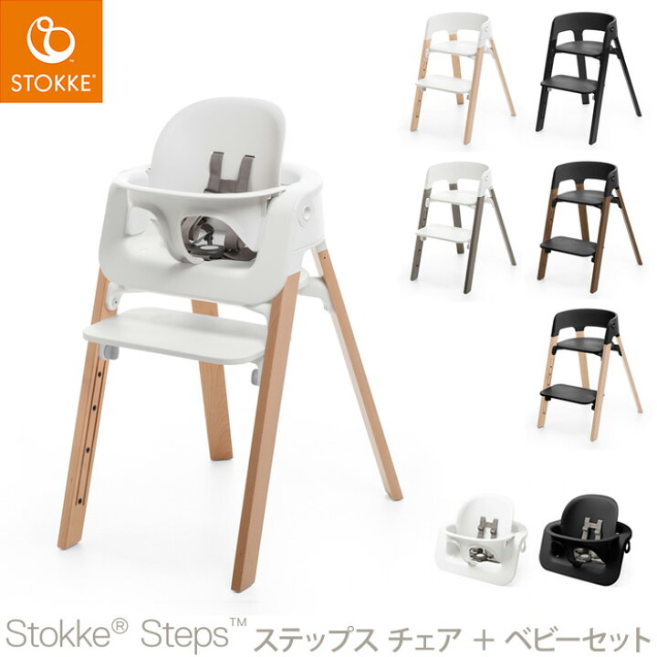 楽天市場】【セット販売】 ストッケ ステップス チェア ベビーセット 