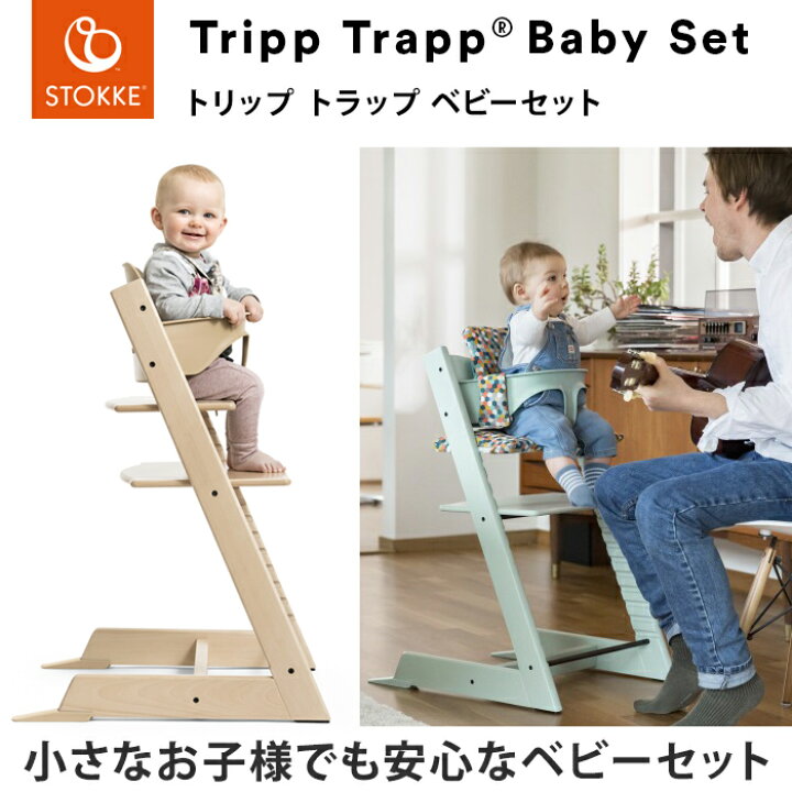 楽天市場】【ベビーセット単体】 トリップトラップ ベビーセット TRIPP  