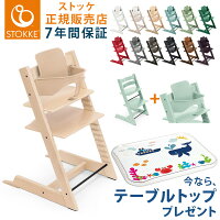 【テーブルトップキャンペーン！】【セット販売】【ストッケ正規販売店】トリップトラップ チェア STOKKE TRIPP TRAPP チェア ベビーセット 選べる ストッケ トリップ トラップ 椅子 イス ハイチェア (代引不可)