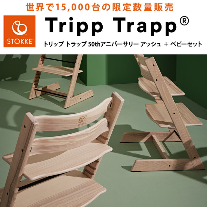 楽天市場】【50周年限定】セット販売 ストッケ トリップトラップ  