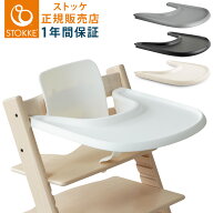 【正規販売店】 STOKKE トリップトラップ トレイ TRIPP TRAPP 子供椅子 トレー Tray ストッケ社 ストッケ…