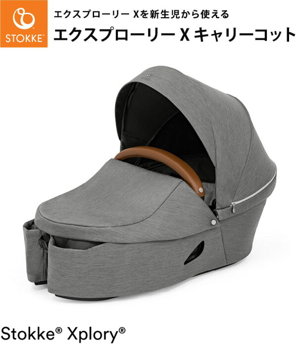 楽天市場】ストッケ キャリーコット エクスプローリー X 専用 新生児 