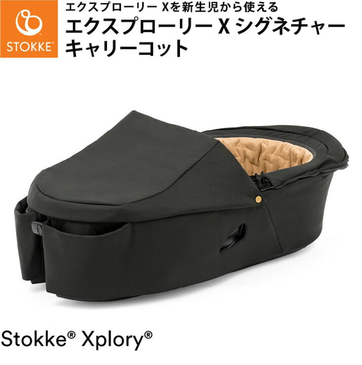 楽天市場】ストッケ エクスプローリー X キャリーコット シグネチャー 