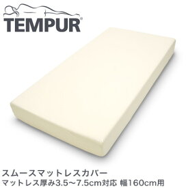 テンピュール スムースマットレスカバー マットレス厚み3.5〜7.5cm対応 幅160cm用 tempur【正規品】【送料無料】