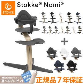 【組立配送無料】【レビュー報告で選べるプレゼント】 ノミチェアセット チェア+ベビーセット ベビーチェア ハイチェア キッズチェア 高さ調節 子供椅子 赤ちゃん イス Stokke Nomi Chair Nomiチェア STOKKE ビーチ オーク 【ストッケ正規販売店】(代引不可)【送料無料】