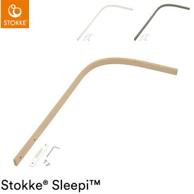 ストッケ スリーピー SLLEPI ドレープロッド 子どもと一緒に成長するベッド 新生児から5歳ごろまで STOKKE 正規販売店(代引不可)【送料無料】