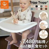 【セットで7,480円OFF】【組立配送無料】ストッケ トリップトラップ 4in1 離乳食セット 4点 セット STOKK…