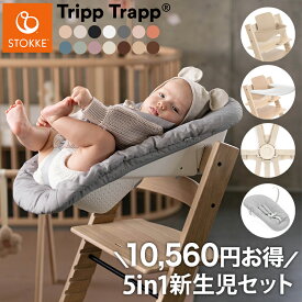 【セットで10,560円OFF】【組立配送無料】 ストッケ トリップトラップ 5in-1 新生児セット 5点セット STOKKE TRIPP TRAPP ベビーチェア ハイチェア ベビーセット 新生児 赤ちゃん ニューボー(代引不可)【送料無料】