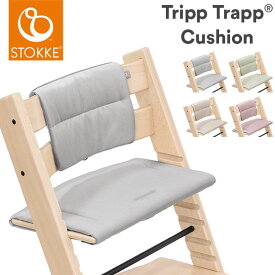 ストッケ トリップトラップ クッション STOKKE TRIPP TRAPP ハイチェア ベビーチェア アクセサリー 子供椅子 椅子 イス 子ども ベビー 赤ちゃん 北欧デザイン 洗濯可 リサイクルポリエステル素材(代引不可)【送料無料】