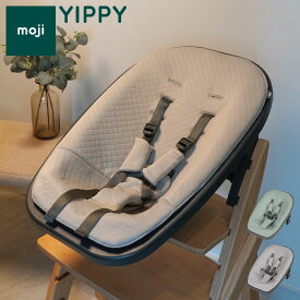 ニューボーン・ユニット モジ イッピー 正規品 モジ moji ニューボーン ユニット バーチグレー ミント YIPPY イッピー ベビーチェア ハイチェア アクセサリー オプション 新生児 赤ちゃん ベビー(代引不可)【ポイント10倍】【送料無料】