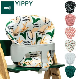 moji モジ イッピー専用 スターター・クッション YIPPY用 ベビーチェア 取り付け ベビークッション ベビー キッズ チェア 椅子 北欧(代引不可)【送料無料】