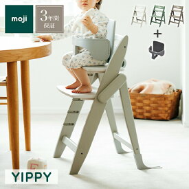 【レビュー報告で専用クッション】 2点セットチェア本体 moji スターター・セット イッピーチェア YIPPY ハイチェア 折りたたみ 高さ調節 イス 子ども用 正規品(代引不可)【ポイント10倍】【送料無料】