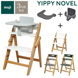 【初夏サンクスキャンペーン！トレイプレゼント】3点セット販売 moji モジ ベビーチェア イッピー ノーブル スターターセット フードトレイ 3点セット YIPPY NOVEL オーク材 折りたたみ ハイチェア キッズチェア 3年保証(代引不可)【ポイント10倍】【送料無料】