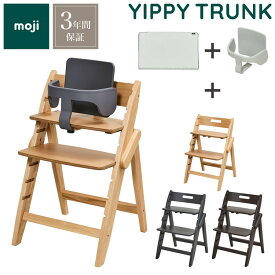 3点セット販売 moji モジ ベビーチェア イッピー TRUNK スターター・セット フィットクッション 3点セット YIPPY TRUNK トランク コージー ラバー材 折りたたみ ハイチェア キッズチェア イス 3年保証(代引不可)【送料無料】【ポイント10倍】