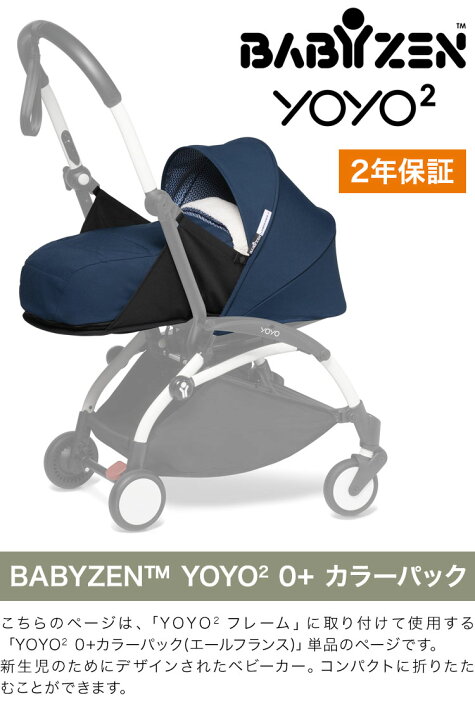 楽天市場】カラーパック単品 ベビーゼン ヨーヨー ベビーカー YOYO2 0+ 
