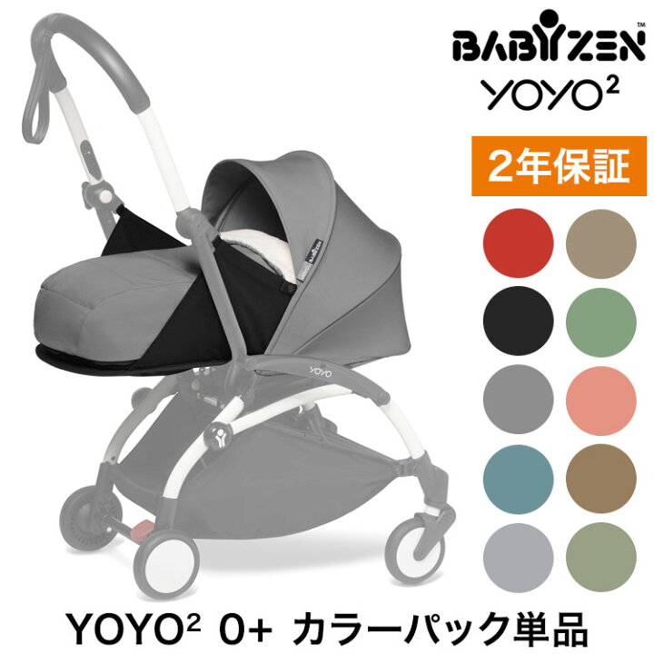 楽天市場】カラーパック単品 ベビーゼン ヨーヨー ベビーカー YOYO2 0+ 