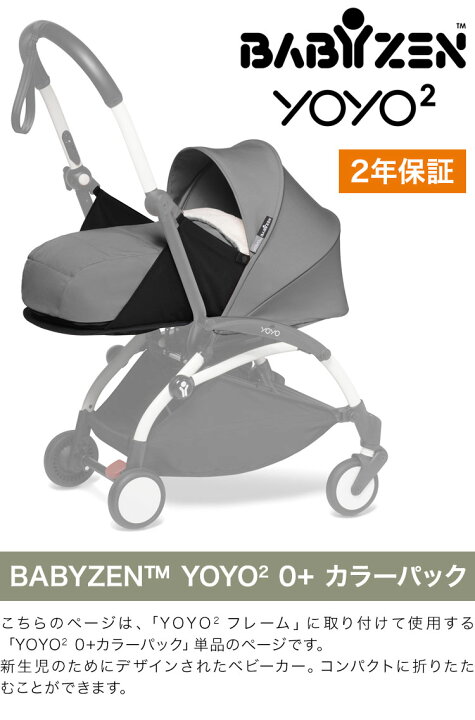 楽天市場】カラーパック単品 ベビーゼン ヨーヨー ベビーカー YOYO2 0+ 