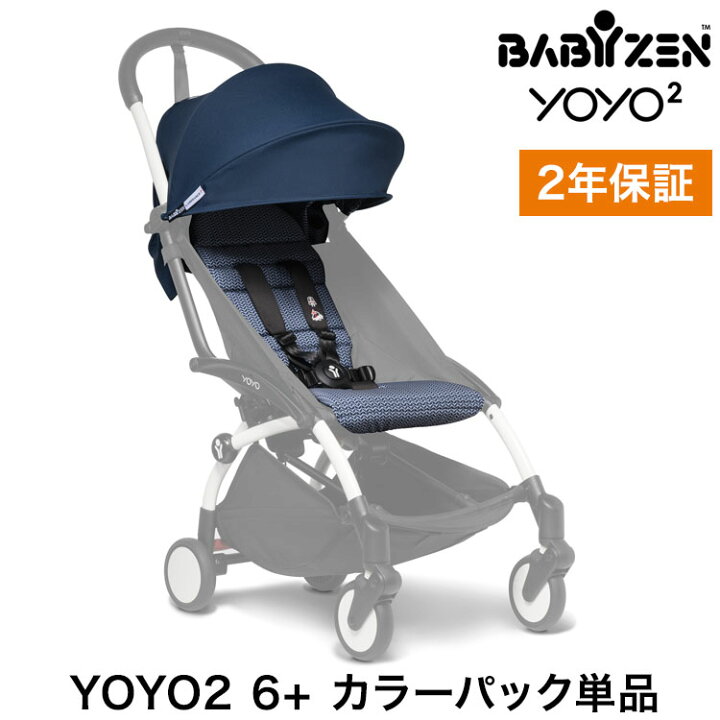 楽天市場】カラーパック単品 ベビーゼン ヨーヨー ベビーカー YOYO2 6+ 