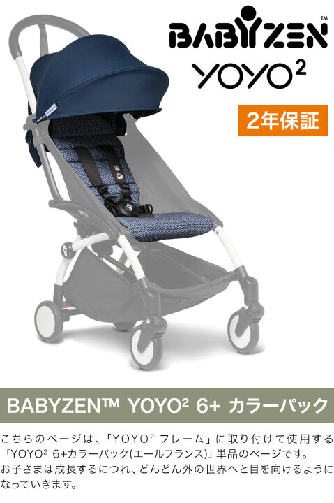 楽天市場】カラーパック単品 ベビーゼン ヨーヨー ベビーカー YOYO2 6+ 